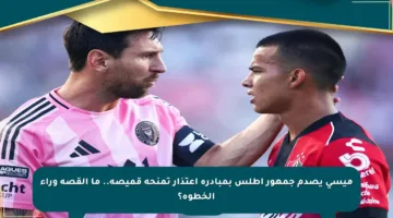 ميسي يصدم جمهور أطلس بمبادرة اعتذار تمنحه قميصه.. ما القصة وراء الخطوة؟